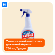 Универсальный очиститель для ванной Asperox Краснодар