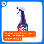 Универсальный очиститель для кухни Asperox Краснодар