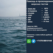 Дистанционное прохождение морских тестов Калининград