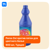 Жидкое средство для стирки цветного белья "Peros Oxi" 900 мл Краснодар