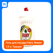 Средство для мытья посуды Fairy Лимон 1500мл Краснодар