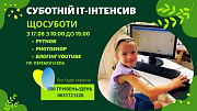 Суботній ІТ-інтенсив для дітей у Київі Киев