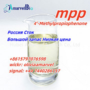 Горячая продажа 4-метилпропиофенона CAS 5337-93-9 в России Москва