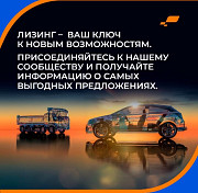 Создаем возможности для бизнеса . Лизинг для бизнеса любого размера для Юр.лиц и ИП .​ Скидки Москва