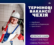 Робота в Чехії: щоденно нові вакансії для українців Днепропетровск