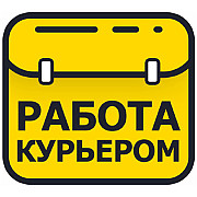 Срочно требуется пеший курьер и велокурьер на свободный график. Москва