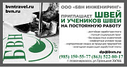 В связи с расширением швейного производства БВН инжениринг приглашаем швей, а также всех, кто хочет Новочеркасск