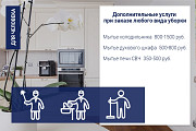 Уборка квартир и домов/ клининг Москва