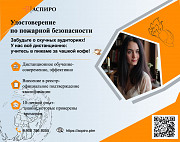 Удостоверение по пожарной безопасности Севастополь