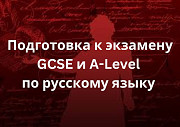 Подготовка к экзамену GCSE и A Level по русскому языку. Лимасол