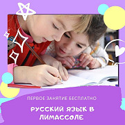 Русский язык и литература по программе Министерства образования РФ (0, 1, 2, 3, 4 классы). Limassol