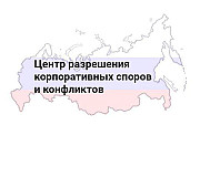 Центр разрешения корпоративных споров и конфликтов, оценки и аудита бизнеса (ЦКС) Москва