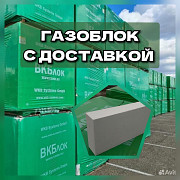 Газоселикатные блоки с доставкой / Газоблок Краснодар