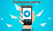 В крупную сеть телеграм каналов требуются сотрудники. Казань