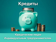 Помощь в получении кредита для ип и ооо Краснодар