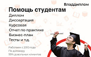 Оформим диссертацию, диплом, курсовую, отчет по практике Санкт-Петербург