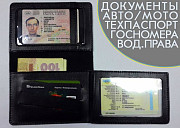 Техпаспорт, 1+1, оригинал без отличий, госномера, двойник, водительские права Днепропетровск