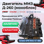 Продам двигатель Д-260 МТЗ Амкодор Полесье Москва