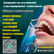 Специалист по эстетической и реставрационной стоматологии Общая стоматология Бишкек