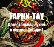 Национальная кухня Дагестана в кафе Тарки-Тау Красноярск