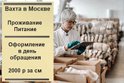 Упаковщики в Москву вахта от 15 дней с питанием и проживанием Москва