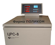 Центрифуга рефрижераторная ЦРС-8 с двухконтурной системой термостатирования Москва