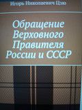 Книга Игоря Цзю: "Обращение Верховного Правителя России и СССР Лондон