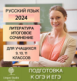 Готовимся к ОГЭ и ЕГЭ по русскому и литературе 2024 Москва