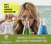 Открыта запись в группы по подготовке к ОГЭ и ЕГЭ по химии и биологии. Москва