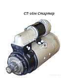 Продам Стартер СТ-16М для дизельных двигателей Киев