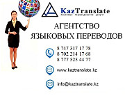 KazTranslate - бюро языковых переводов (7 филиалов) Алматы
