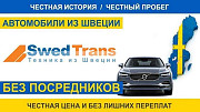 Покупка и доставка автомобилей из Европы (Швеция) Санкт-Петербург
