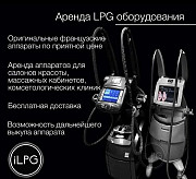 Аренда LPG аппаратов LPG Keymodule Москва
