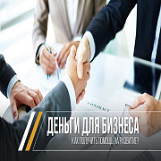Финансирования проектов / Кредит для Вашего бизнеса / Деньги для бизнеса Москва