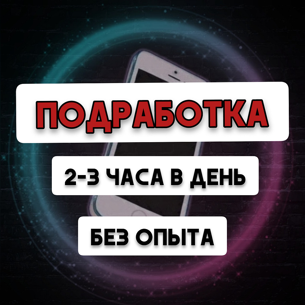 ПОДРАБОТКА, без опыта, любой город. - объявление в городе Кемерово,  Кемеровская область, Россия. Работа, Начало карьеры / Студенты объявление  на AVADA.SHOP - Fr