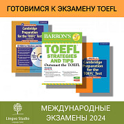 Подготовка к международному экзамену TOEFL Москва