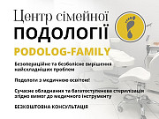 Подолог Київ, центр «Podolog-Family» Киев