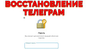 Услуга Восстановление доступа к аккаунту Telegram и облачного пароля Телеграм Владивосток