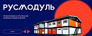Где и как приобрести надежные и прочные модульные здания Красноярск