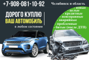 Автомобиль174 - срочный выкуп авто. Челябинск