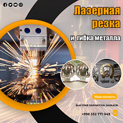 Лазepнoй peзки металла в Бишкеке Бишкек