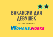 Работа для девушек и женщин в Москве с проживанием от WOMANS.WORKS | Требуются эскортницы Москва