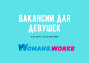 Работа для девушек и женщин в Москве с проживанием от WOMANS.WORKS | Требуются эскортницы Москва