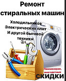 Ремонт стиральных машин, посудомоек, холодильников. Москва