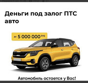 Срочный займ под залог автомобиля Москва