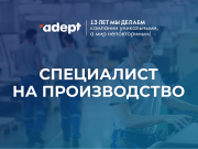 Специалист на производство Челябинск