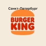 Burger_King Санкт-Петербург