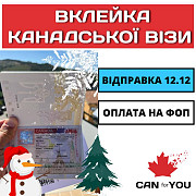 Вклейка в паспорт канадської візи | CANforYOU Днепропетровск