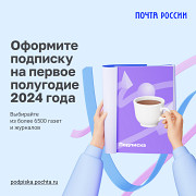 Оформить подписку на 1 полугодие 2024 года Москва