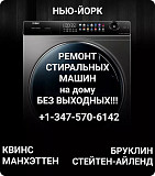 Repair of washing machines Нью-Йорк
